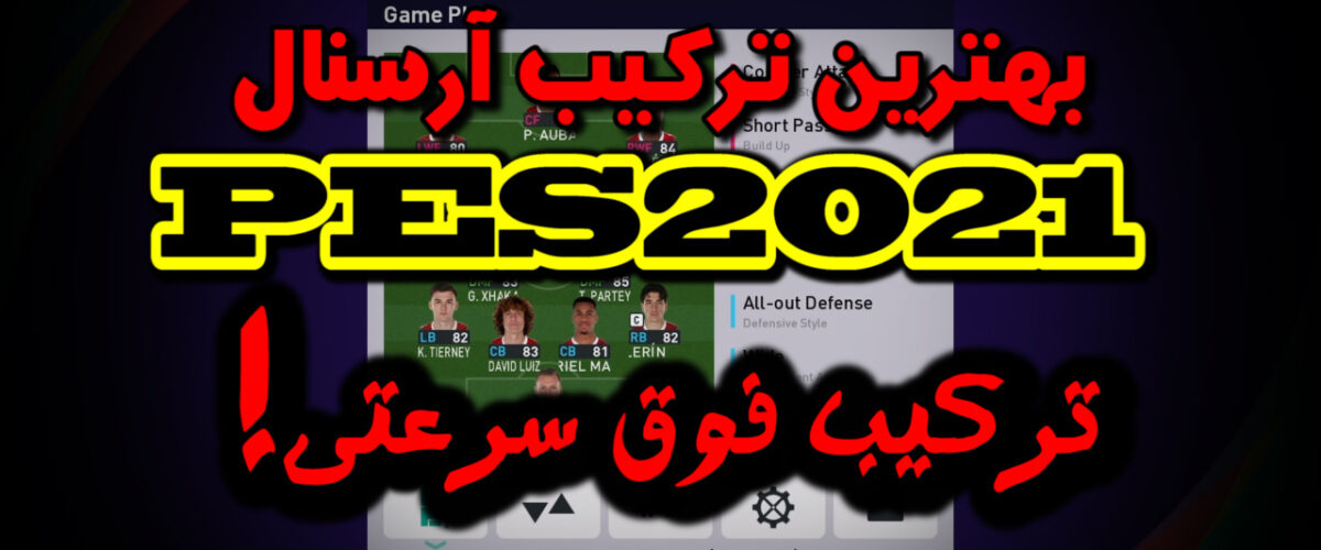 ترکیب آرسنال در PES 2021