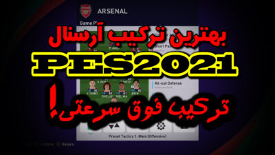 ترکیب آرسنال در PES 2021