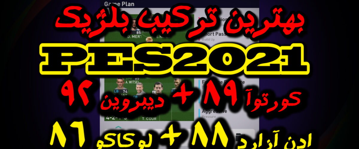 بهترین ترکیب بلژیک در PES 2021