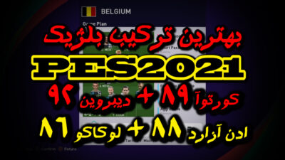 بهترین ترکیب بلژیک در PES 2021