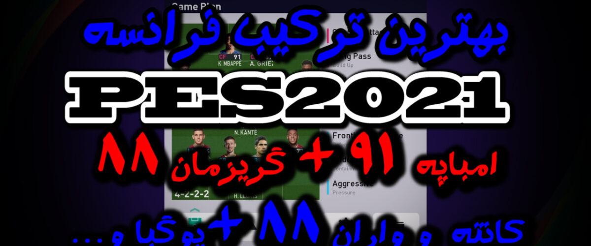 بهترین ترکیب تیم ملی فرانسه در PES 2021