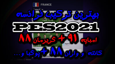 بهترین ترکیب تیم ملی فرانسه در PES 2021