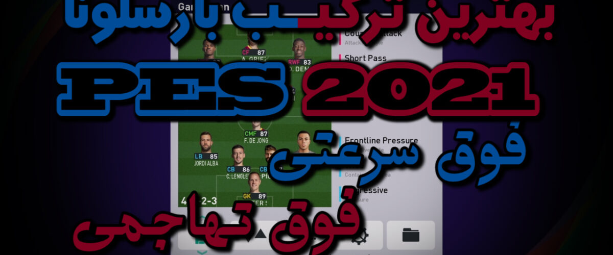 بهترین ترکیب بارسا در PES 2021