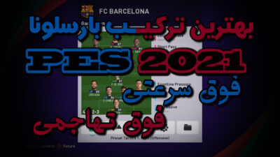 بهترین ترکیب بارسا در PES 2021