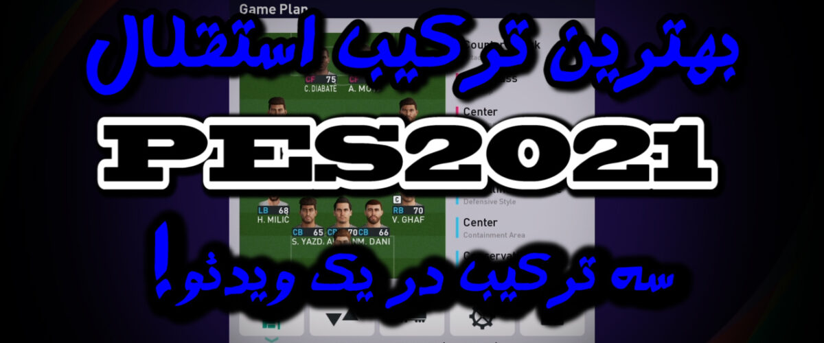 ترکیب استقلال در PES 2021