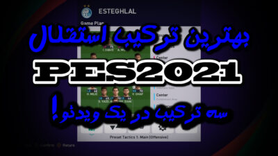 ترکیب استقلال در PES 2021