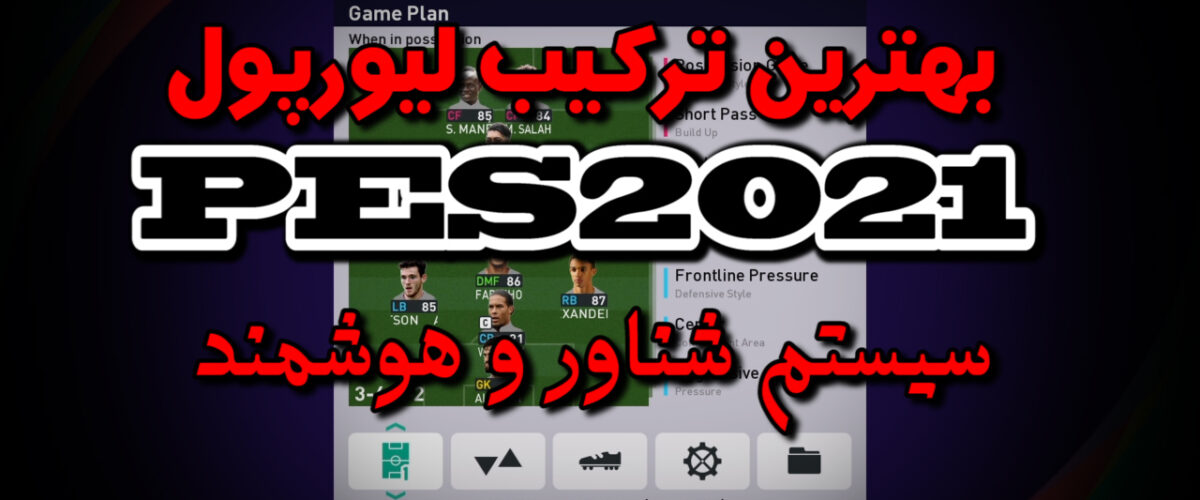 بهترین ترکیب لیورپول در PES 2021