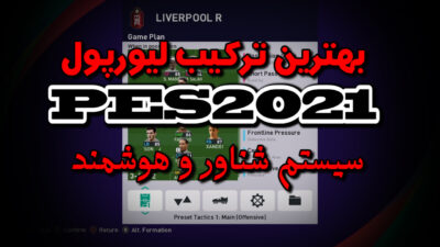 بهترین ترکیب لیورپول در PES 2021