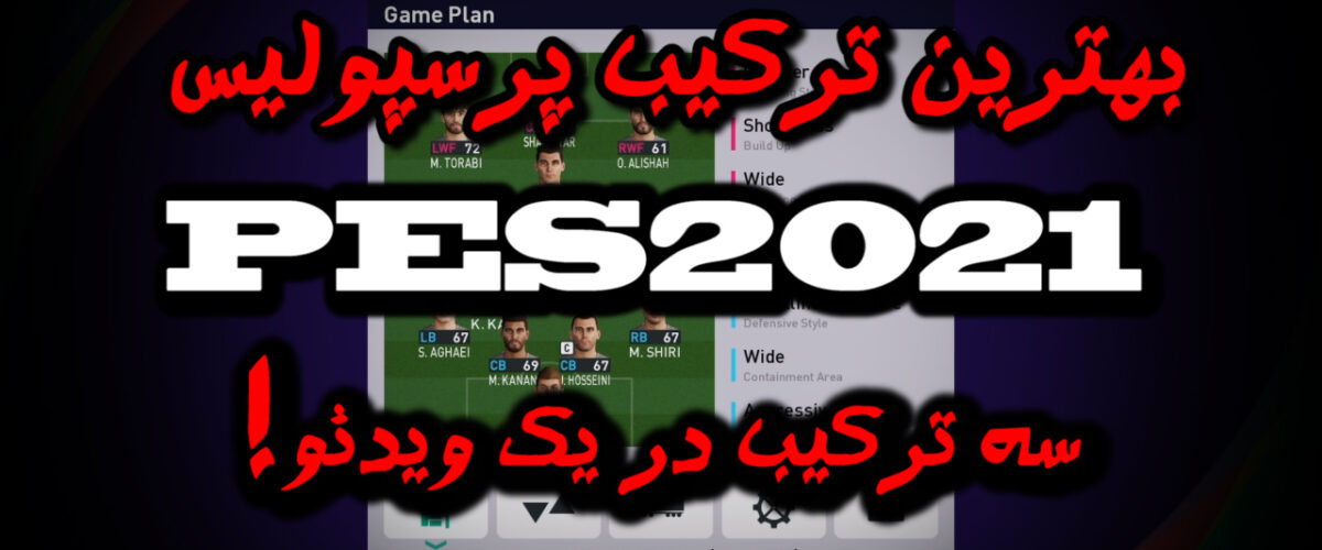 بهترین ترکیب پرسپولیس در PES 2021