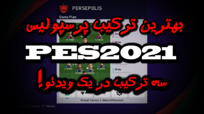 بهترین ترکیب پرسپولیس در PES 2021