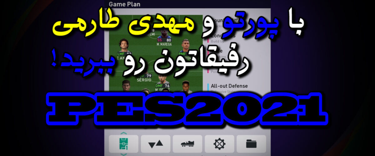 ترکیب پورتو در PES 2021