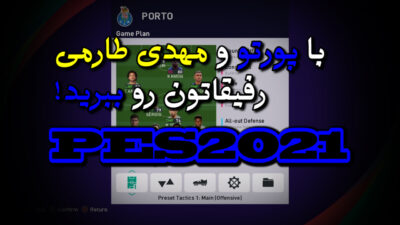 ترکیب پورتو در PES 2021