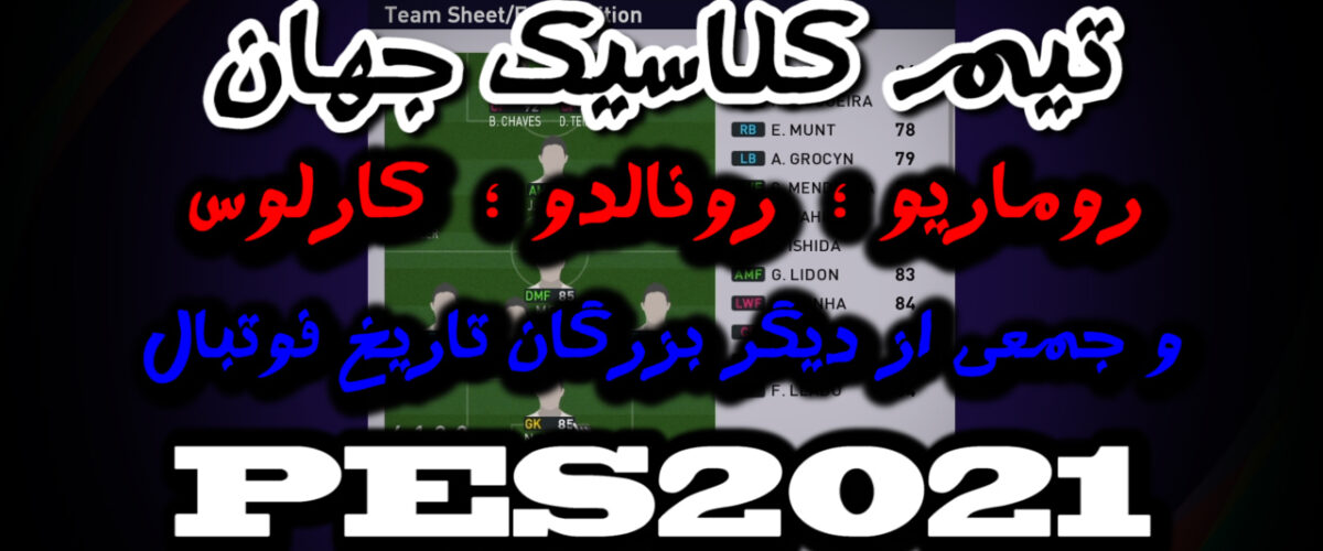 ترکیب تیم کلاسیک جهان در PES 2021