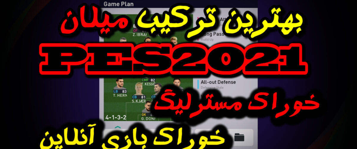 بهترین ترکیب میلان در PES 2021