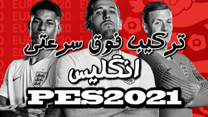 بهترین ترکیب انگلیس در PES 2021