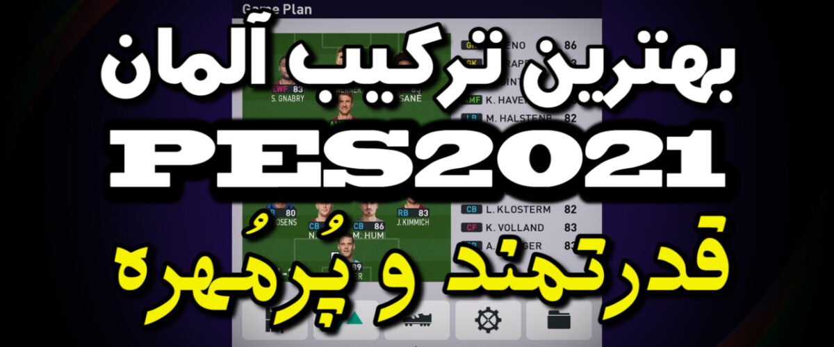 بهترین ترکیب آلمان در PES 2021