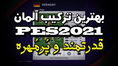 بهترین ترکیب آلمان در PES 2021