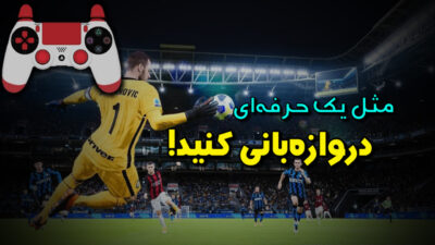 آموزش دروازه بانی در PES 2021