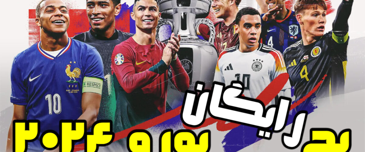 پچ یورو 2024 برای PES 2021